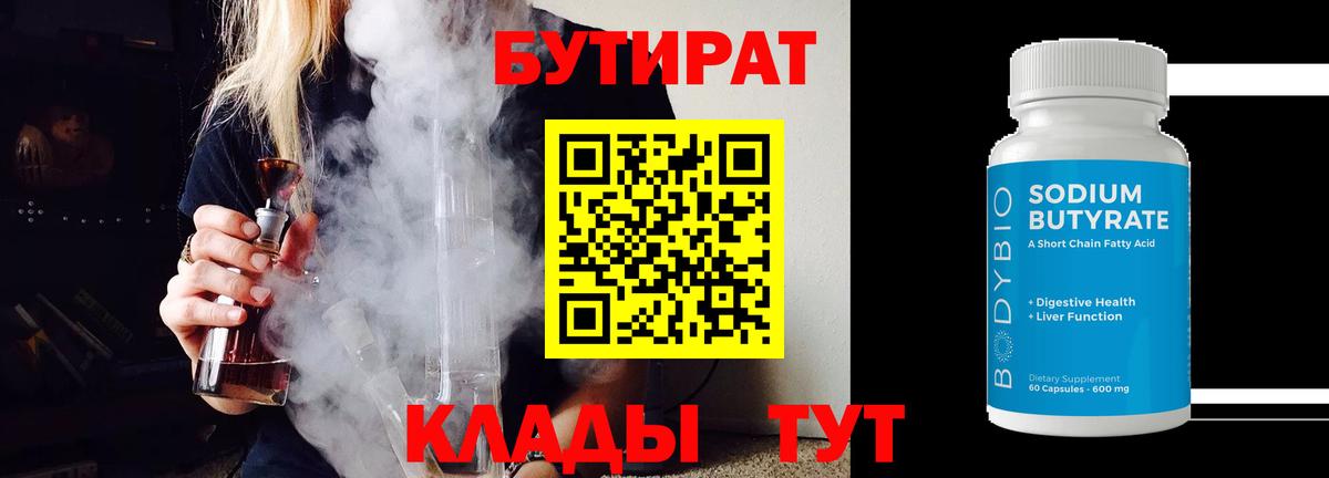 Бутират  Бутират 1.4BDO  Вход с VPN  Видное 
