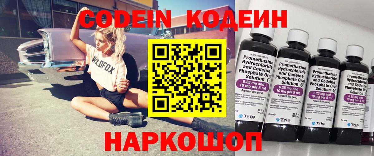 Codein напиток Lean (лин) Видное